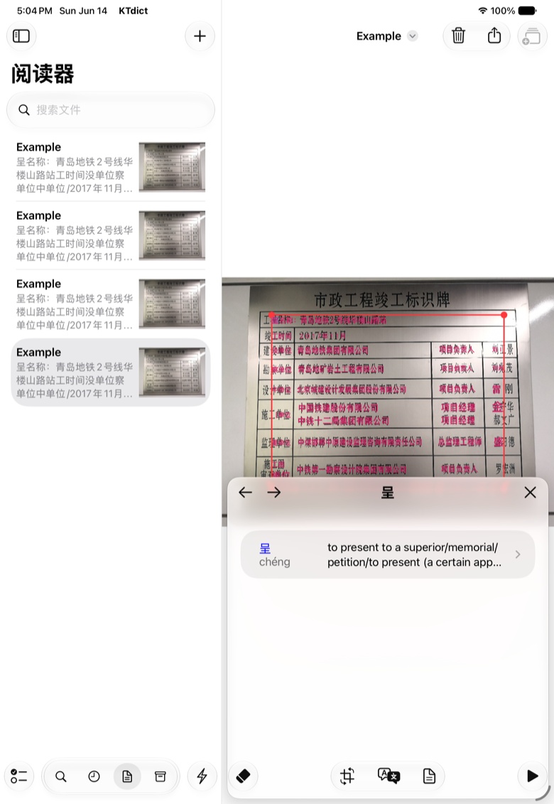 KTdict 阅读器显示扫描的中文文本与即时取词面板