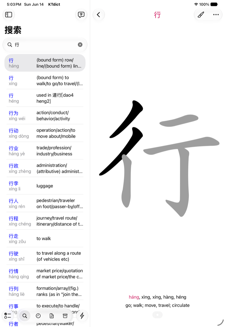 KTdict 中一个汉字的笔顺演示