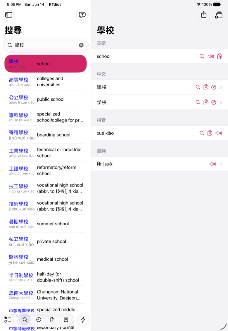 KTdict 搜尋結果，顯示漢字、拼音與釋義