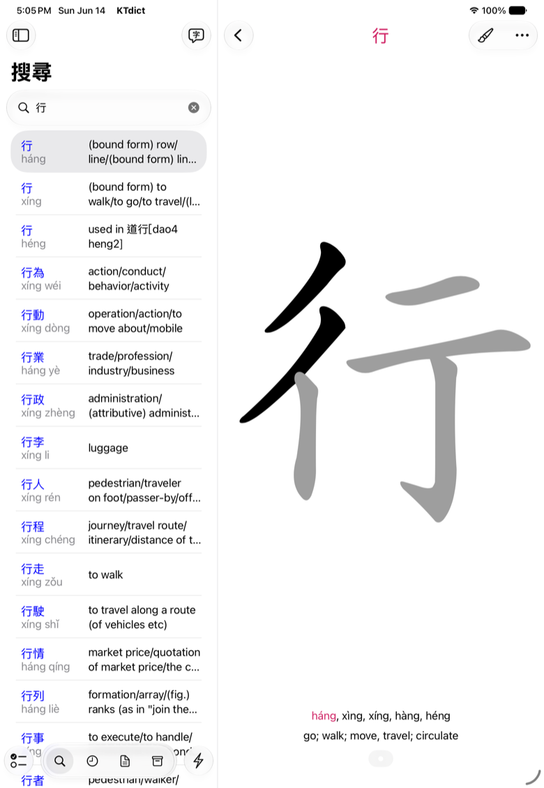 KTdict 中一個漢字的筆順示範