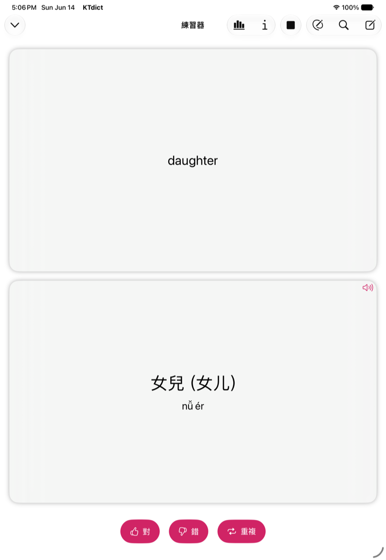 KTdict 卡片訓練器顯示一個待複習的中文詞語