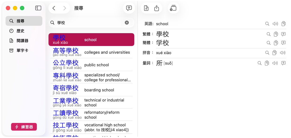 KTdict 搜尋結果，顯示漢字、拼音與釋義